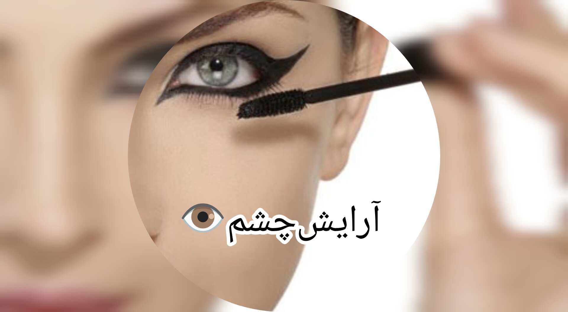 لوازم آرایش چشم👁️