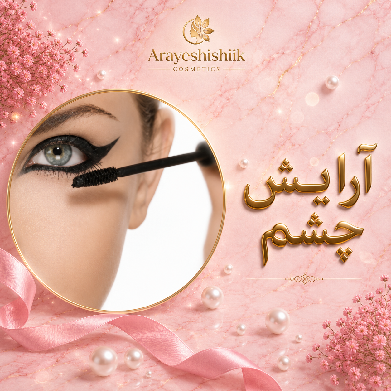 لوازم آرایش چشم👁️