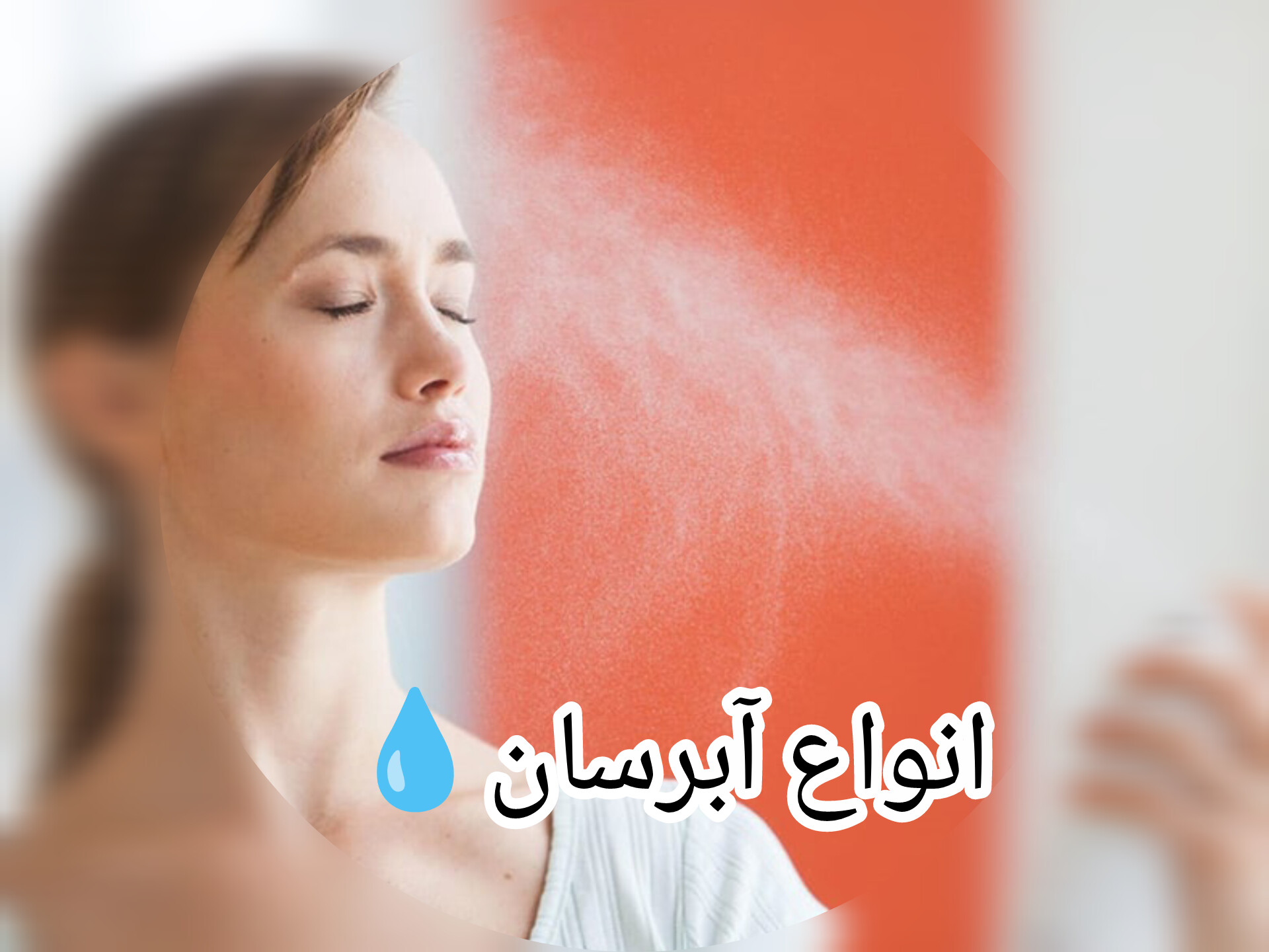 آبرسان پوست💧