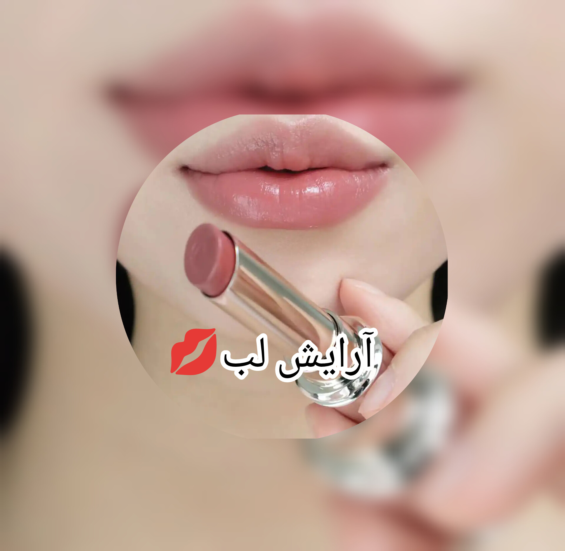 آرایش لب💋